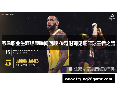 老詹职业生涯经典瞬间回顾 传奇时刻见证篮球王者之路