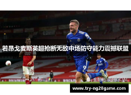 若昂戈麦斯英超抢断无敌中场防守能力震撼联盟