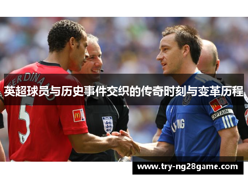 英超球员与历史事件交织的传奇时刻与变革历程