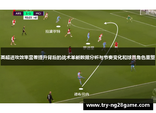 英超进攻效率显著提升背后的战术革新数据分析与节奏变化和球员角色重塑