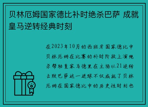 贝林厄姆国家德比补时绝杀巴萨 成就皇马逆转经典时刻