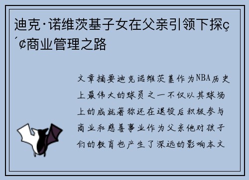 迪克·诺维茨基子女在父亲引领下探索商业管理之路 迪克·诺维茨基子女在父亲引领下探索商业管理之路