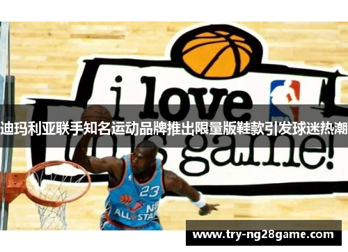 迪玛利亚联手知名运动品牌推出限量版鞋款引发球迷热潮