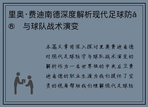 里奥·费迪南德深度解析现代足球防守与球队战术演变