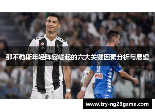 那不勒斯年轻阵容崛起的六大关键因素分析与展望