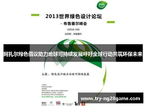 阿扎尔绿色倡议助力地球可持续发展呼吁全球行动共筑环保未来