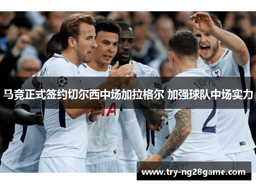 马竞正式签约切尔西中场加拉格尔 加强球队中场实力 马竞正式签约切尔西中场加拉格尔 加强球队中场实力