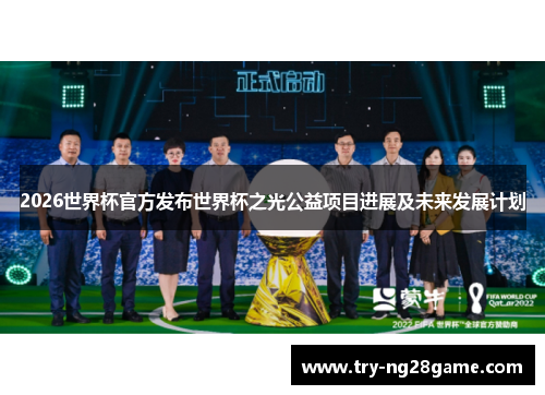 2026世界杯官方发布世界杯之光公益项目进展及未来发展计划