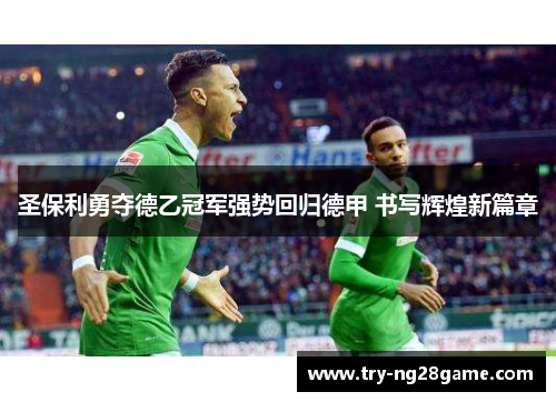 圣保利勇夺德乙冠军强势回归德甲 书写辉煌新篇章