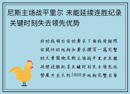 尼斯主场战平里尔 未能延续连胜纪录 关键时刻失去领先优势