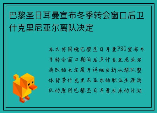 巴黎圣日耳曼宣布冬季转会窗口后卫什克里尼亚尔离队决定
