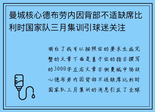 曼城核心德布劳内因背部不适缺席比利时国家队三月集训引球迷关注