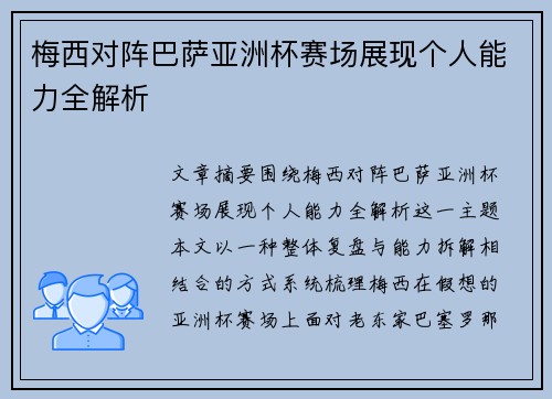 梅西对阵巴萨亚洲杯赛场展现个人能力全解析