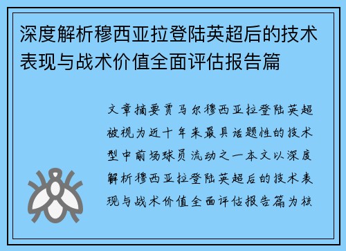 深度解析穆西亚拉登陆英超后的技术表现与战术价值全面评估报告篇