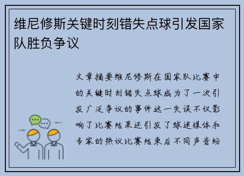 维尼修斯关键时刻错失点球引发国家队胜负争议