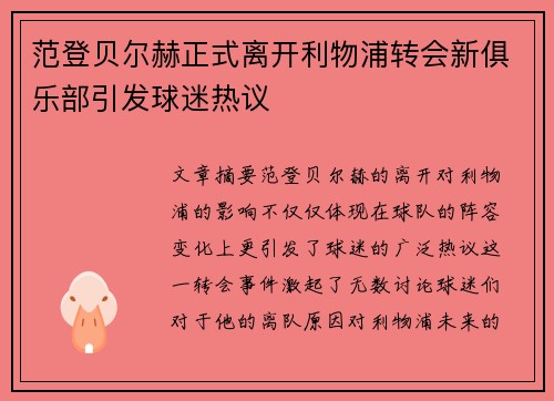 范登贝尔赫正式离开利物浦转会新俱乐部引发球迷热议 范登贝尔赫正式离开利物浦转会新俱乐部引发球迷热议