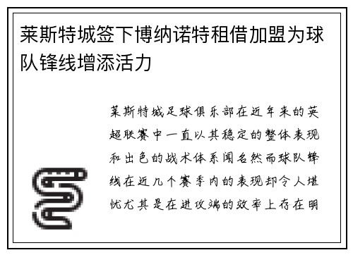莱斯特城签下博纳诺特租借加盟为球队锋线增添活力