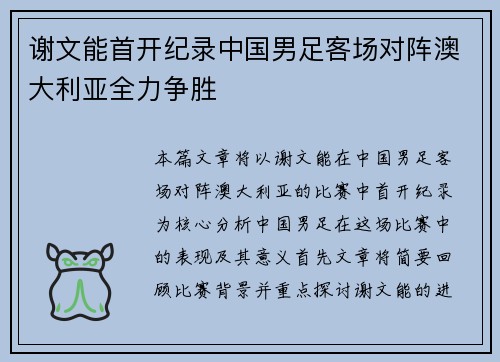 谢文能首开纪录中国男足客场对阵澳大利亚全力争胜