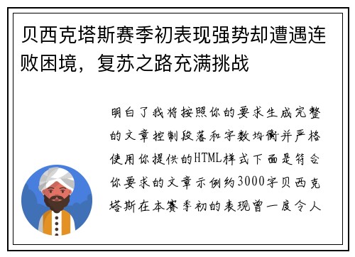 贝西克塔斯赛季初表现强势却遭遇连败困境,复苏之路充满挑战 贝西克塔斯赛季初表现强势却遭遇连败困境,复苏之路充满挑战