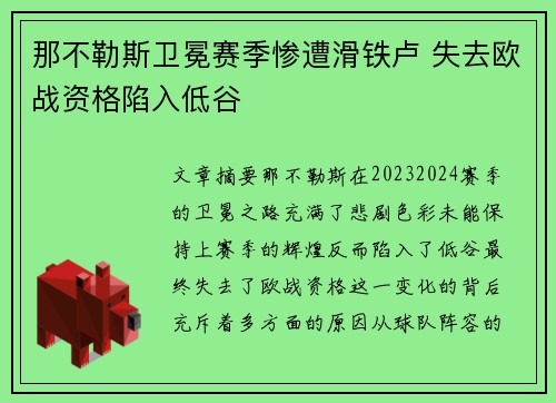 那不勒斯卫冕赛季惨遭滑铁卢 失去欧战资格陷入低谷