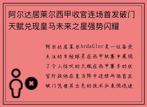 阿尔达居莱尔西甲收官连场首发破门天赋兑现皇马未来之星强势闪耀 阿尔达居莱尔西甲收官连场首发破门天赋兑现皇马未来之星强势闪耀