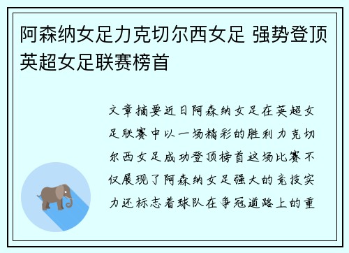 阿森纳女足力克切尔西女足 强势登顶英超女足联赛榜首