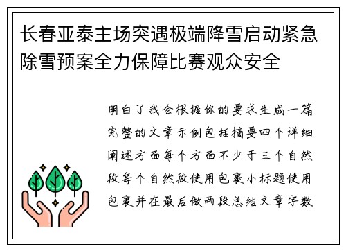 长春亚泰主场突遇极端降雪启动紧急除雪预案全力保障比赛观众安全 长春亚泰主场突遇极端降雪启动紧急除雪预案全力保障比赛观众安全