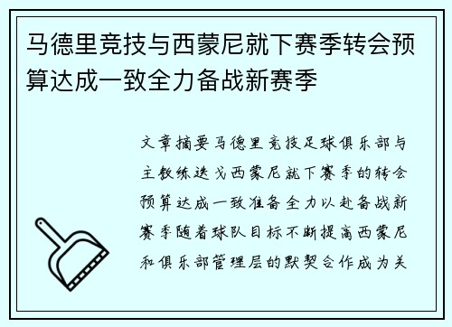 马德里竞技与西蒙尼就下赛季转会预算达成一致全力备战新赛季 马德里竞技与西蒙尼就下赛季转会预算达成一致全力备战新赛季
