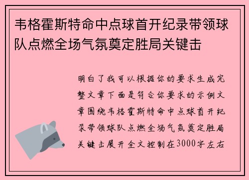 韦格霍斯特命中点球首开纪录带领球队点燃全场气氛奠定胜局关键击 韦格霍斯特命中点球首开纪录带领球队点燃全场气氛奠定胜局关键击