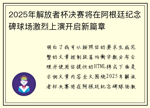 2025年解放者杯决赛将在阿根廷纪念碑球场激烈上演开启新篇章