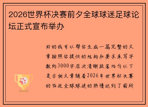2026世界杯决赛前夕全球球迷足球论坛正式宣布举办 2026世界杯决赛前夕全球球迷足球论坛正式宣布举办