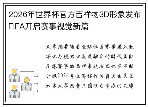 2026年世界杯官方吉祥物3D形象发布FIFA开启赛事视觉新篇
