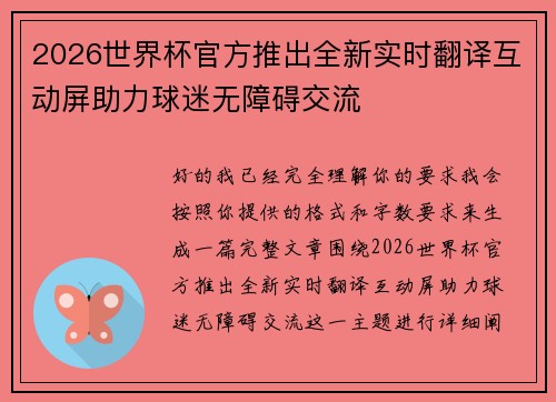 2026世界杯官方推出全新实时翻译互动屏助力球迷无障碍交流 2026世界杯官方推出全新实时翻译互动屏助力球迷无障碍交流