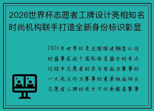 2026世界杯志愿者工牌设计亮相知名时尚机构联手打造全新身份标识彰显赛事风采