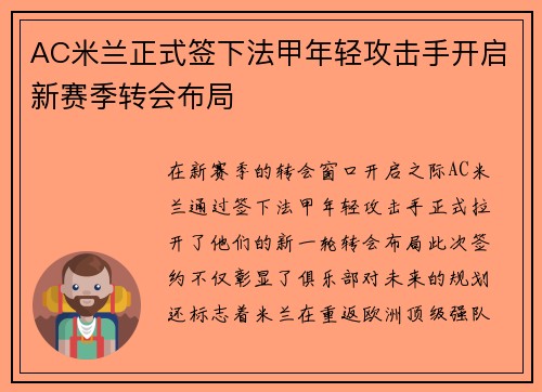AC米兰正式签下法甲年轻攻击手开启新赛季转会布局