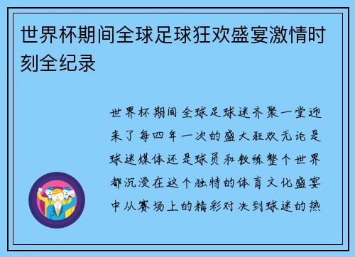世界杯期间全球足球狂欢盛宴激情时刻全纪录