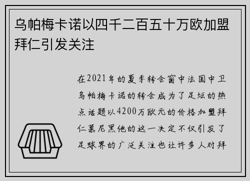 乌帕梅卡诺以四千二百五十万欧加盟拜仁引发关注