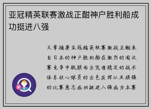 亚冠精英联赛激战正酣神户胜利船成功挺进八强
