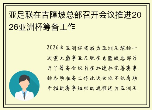 亚足联在吉隆坡总部召开会议推进2026亚洲杯筹备工作