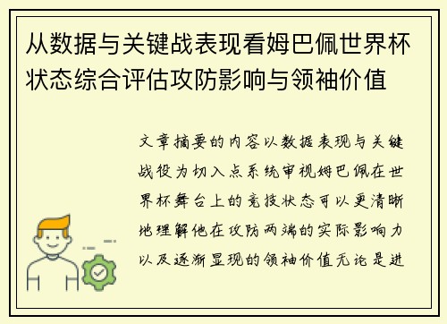 从数据与关键战表现看姆巴佩世界杯状态综合评估攻防影响与领袖价值