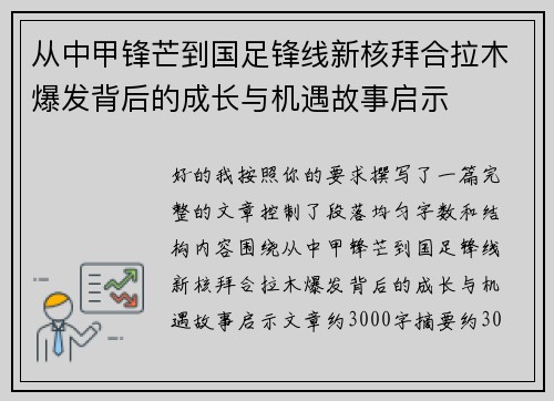 从中甲锋芒到国足锋线新核拜合拉木爆发背后的成长与机遇故事启示