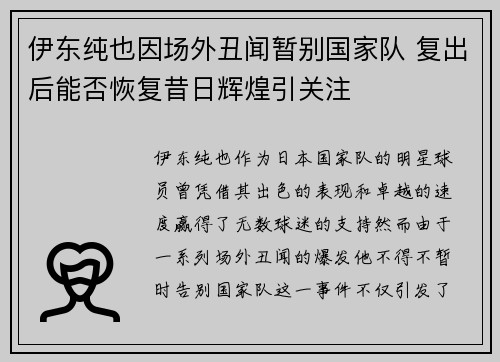 伊东纯也因场外丑闻暂别国家队 复出后能否恢复昔日辉煌引关注