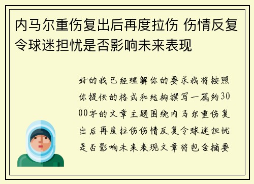 内马尔重伤复出后再度拉伤 伤情反复令球迷担忧是否影响未来表现