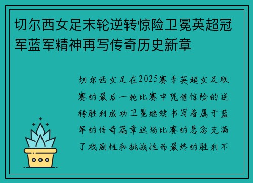 切尔西女足末轮逆转惊险卫冕英超冠军蓝军精神再写传奇历史新章