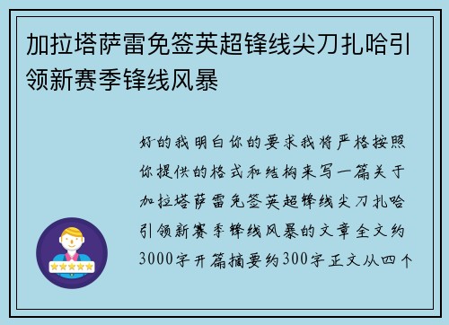 加拉塔萨雷免签英超锋线尖刀扎哈引领新赛季锋线风暴