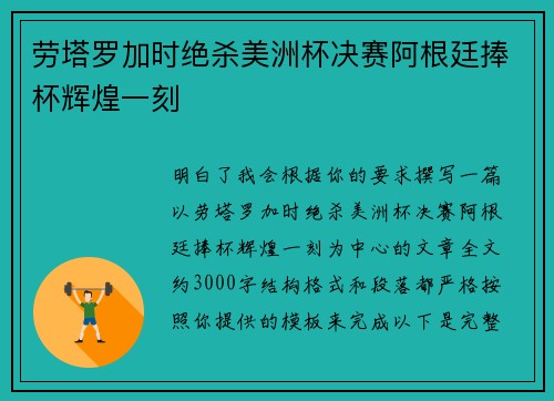 劳塔罗加时绝杀美洲杯决赛阿根廷捧杯辉煌一刻