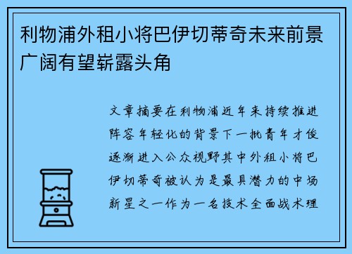利物浦外租小将巴伊切蒂奇未来前景广阔有望崭露头角