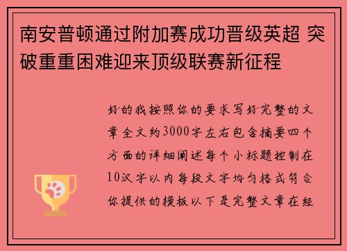 南安普顿通过附加赛成功晋级英超 突破重重困难迎来顶级联赛新征程