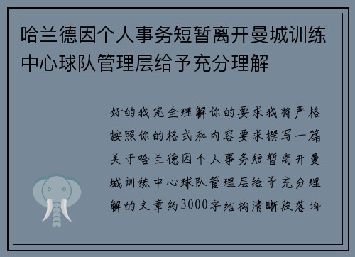 哈兰德因个人事务短暂离开曼城训练中心球队管理层给予充分理解