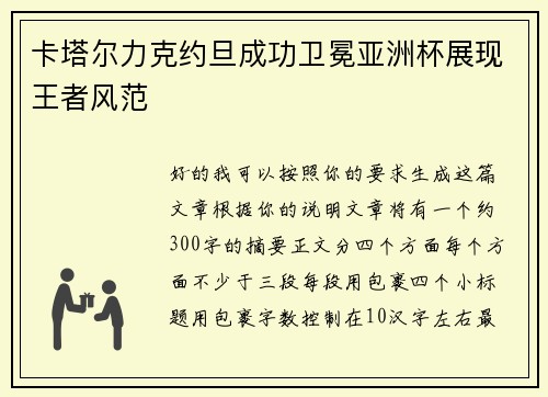 卡塔尔力克约旦成功卫冕亚洲杯展现王者风范